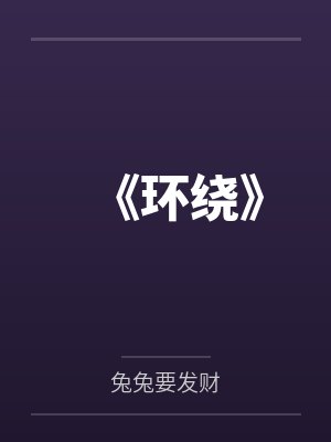 环绕立体声戴上耳机听完整版 环绕立体声戴上耳机听完整版