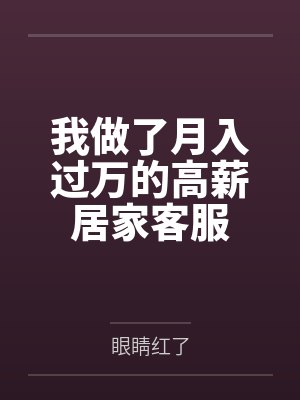 居家客服的真实现状 居家客服的真实现状