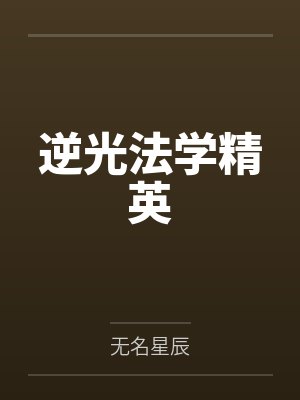 逆光飞行的鲸作者 逆光飞行的鲸作者