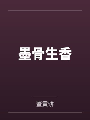 墨骨画 墨骨画