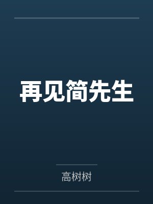 再见简笔画 再见简笔画