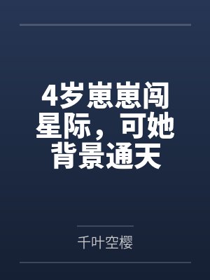 穿越星际崽崽全网氪金小说 穿越星际崽崽全网氪金小说