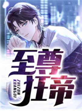 至尊狂帝系统介绍 至尊狂帝系统介绍