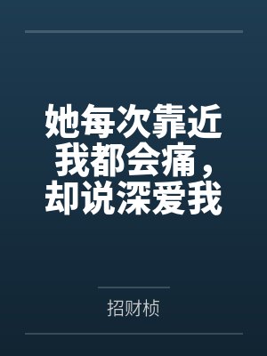 为什么一靠近女生她就躲着我 为什么一靠近女生她就躲着我