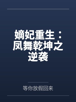 凤舞江山重生之嫡女倾城男主是谁 凤舞江山重生之嫡女倾城男主是谁