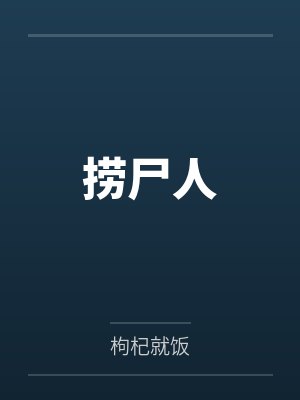 捞尸人李追远长大是哪一集 捞尸人李追远长大是哪一集