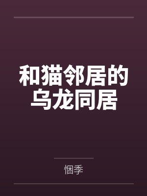 邻居吵架矛盾事件 邻居吵架矛盾事件
