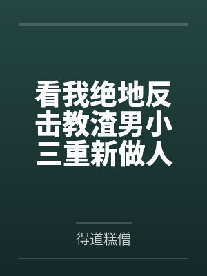 前男友渣男重新做人 前男友渣男重新做人
