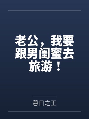 陪男闺蜜旅游回来家没了 陪男闺蜜旅游回来家没了