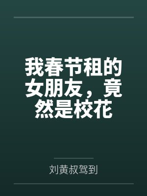 过年租女友 过年租女友