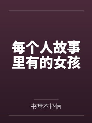每个人故事里有的女孩不一样 每个人故事里有的女孩不一样