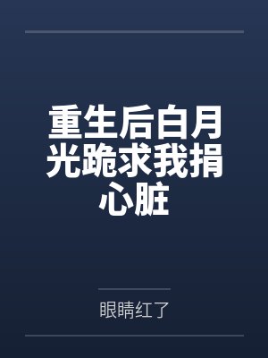 重生后白月光要拿我祭天by琰玖 重生后白月光要拿我祭天by琰玖