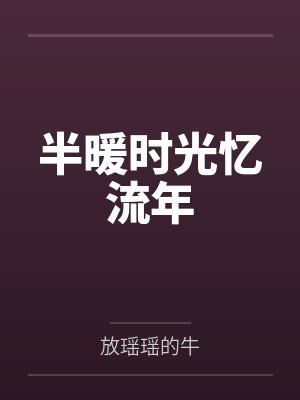 半暖时光说的什么意思 半暖时光说的什么意思