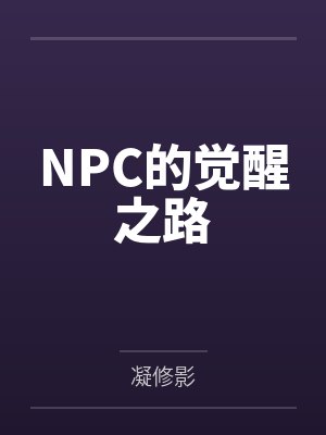 npc觉醒 电影 npc觉醒 电影