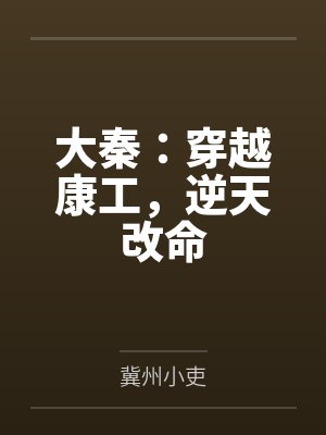 我在大秦写日记从女神逆天改命 我在大秦写日记从女神逆天改命