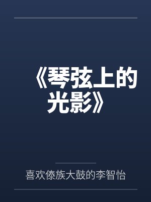 琴弦上发着光彩色的玻璃窗 琴弦上发着光彩色的玻璃窗