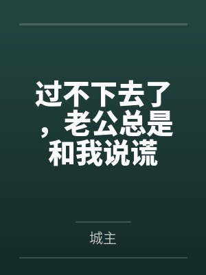 老公总是说谎是什么心理 老公总是说谎是什么心理