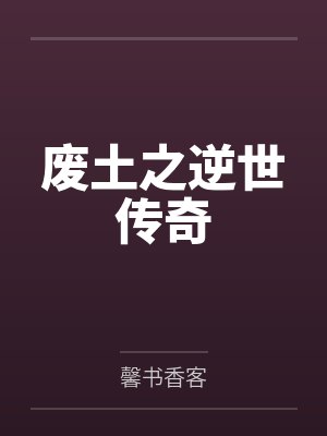 废土崛起免费阅读 废土崛起免费阅读