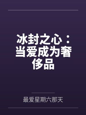 冰封的情感是哪首歌曲 冰封的情感是哪首歌曲