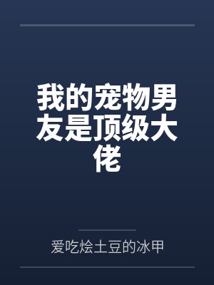 我的宠物男友男主 我的宠物男友男主