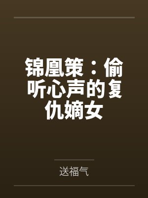 作者锦凰的完结 作者锦凰的完结