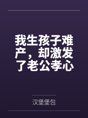 生孩子太难了绝望了 生孩子太难了绝望了