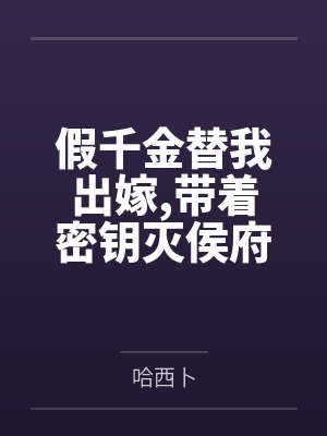 穿成九零假千金只够暴富了小说 穿成九零假千金只够暴富了小说