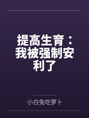 提高生育能力预防流产的维生素 提高生育能力预防流产的维生素