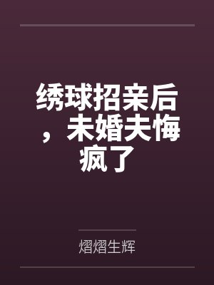 绣球招亲全文免费阅读 绣球招亲全文免费阅读