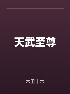 天武神尊免费动漫 天武神尊免费动漫