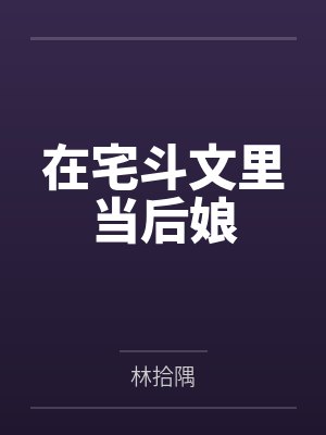 宅斗文十大经典 宅斗文十大经典