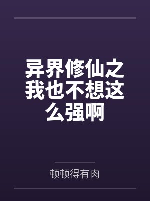 异界修神修圣的 异界修神修圣的