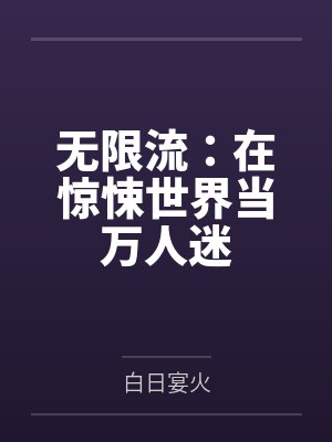 无限流在惊悚世界当万人迷图片 无限流在惊悚世界当万人迷图片