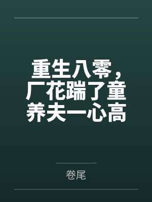 重生八零绣花 重生八零绣花