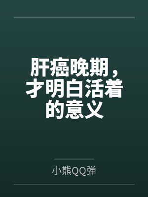 肝癌晚期意识不清醒怎么回事 肝癌晚期意识不清醒怎么回事