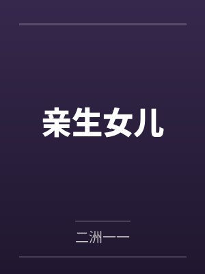 亲生女儿试图唱歌挽回母爱视频 亲生女儿试图唱歌挽回母爱视频