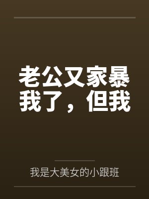 老公有家暴该离婚吗 老公有家暴该离婚吗
