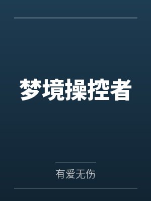 梦境操纵者张文轩 梦境操纵者张文轩