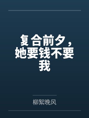 找女朋友复合不同意怎么办 找女朋友复合不同意怎么办