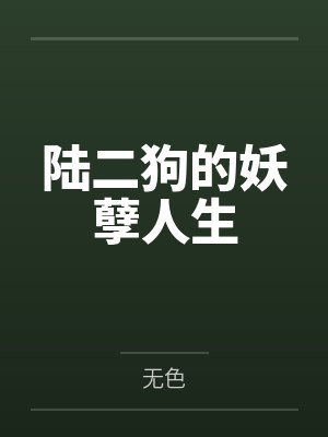 二狗的妖孽人生2听书 二狗的妖孽人生2听书