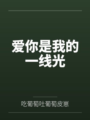 爱你是我最好的时光改编的电视剧 爱你是我最好的时光改编的电视剧