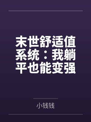 悠闲末世文 悠闲末世文