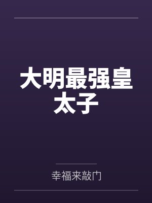 大明之最强锦衣卫txt 大明之最强锦衣卫txt
