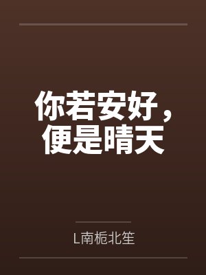 你若安好便是晴天表达了什么感情 你若安好便是晴天表达了什么感情