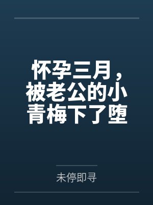 怀孕被老公打流产电视剧 怀孕被老公打流产电视剧