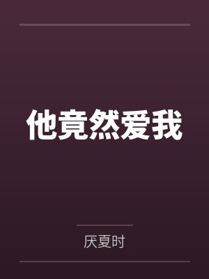 很喜欢一个男人可是他不主动 很喜欢一个男人可是他不主动