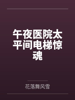 午夜惊魂全剧 午夜惊魂全剧