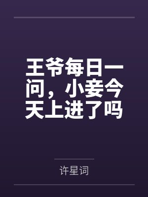小妾又逃了txt 小妾又逃了txt