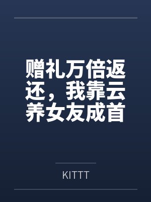 赠礼万倍返还我给仙子舔麻了 赠礼万倍返还我给仙子舔麻了