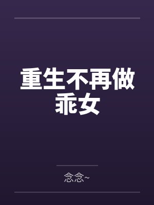 重生无知世界 重生无知世界